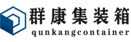 佳县集装箱 - 佳县二手集装箱 - 佳县海运集装箱 - 群康集装箱服务有限公司